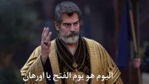 موعد عرض مسلسل عثمان الجزء السادس