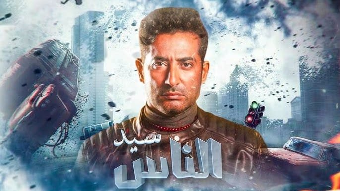مسلسل سيد الناس