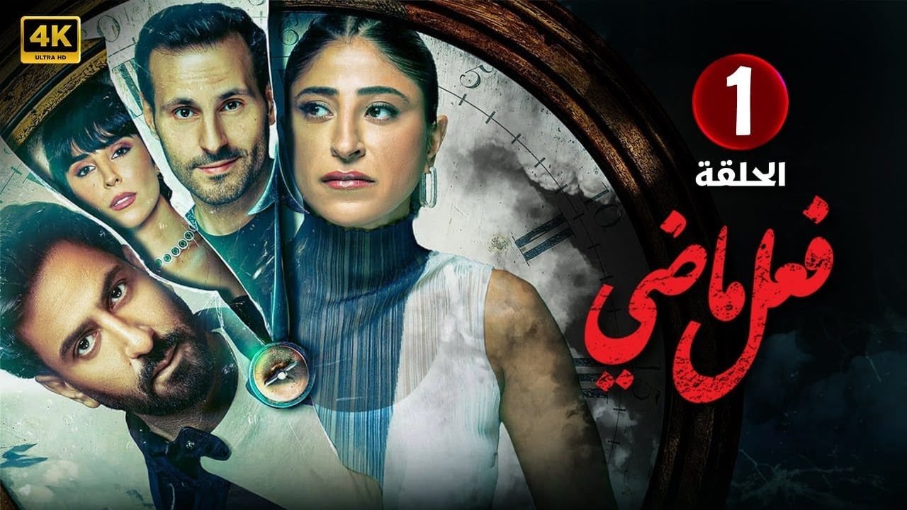 مسلسل فعل ماضي