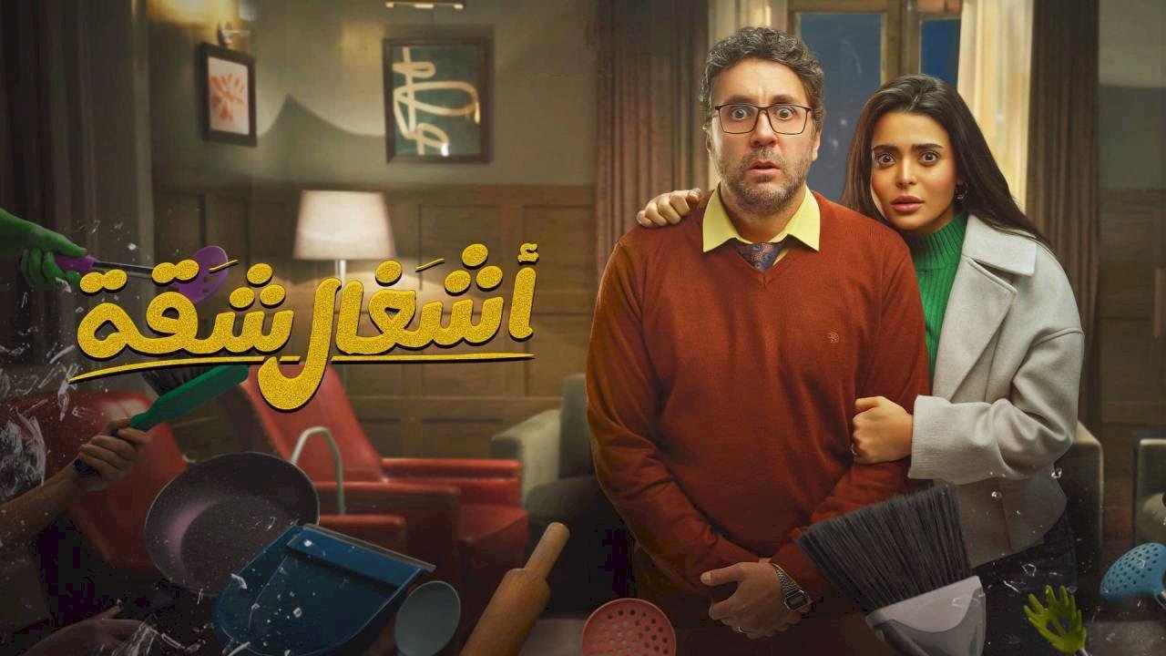 مسلسل اشغال شقة