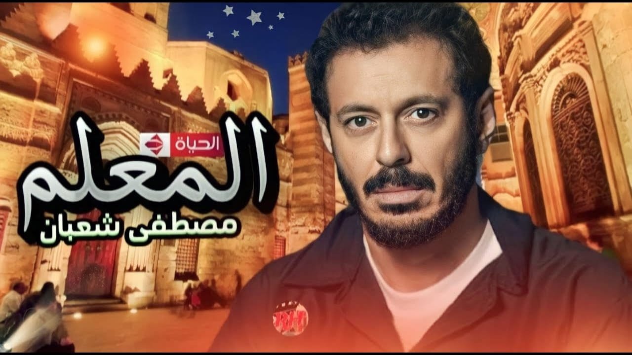 مسلسل المعلم