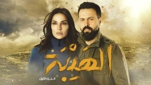 مسلسل الهيبة الجزء الأول