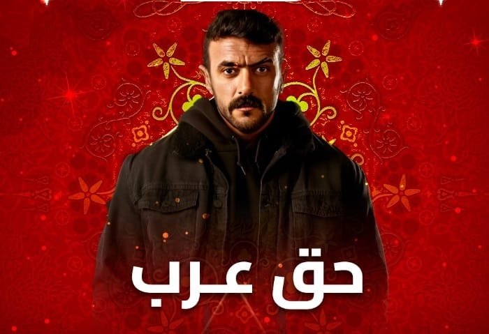 مسلسل حق عرب