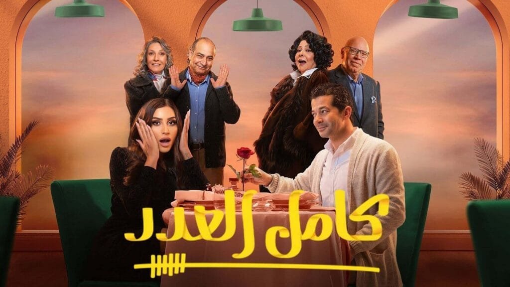 مسلسل كامل العدد الموسم الثاني