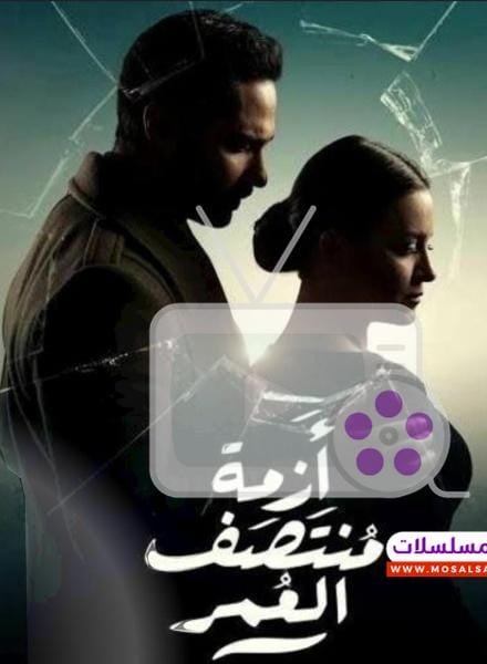 مسلسل أزمة منتصف العمر صراعات الحب والأسرة في دراما 2024