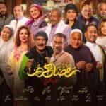 مسلسل رمضان كريم 2