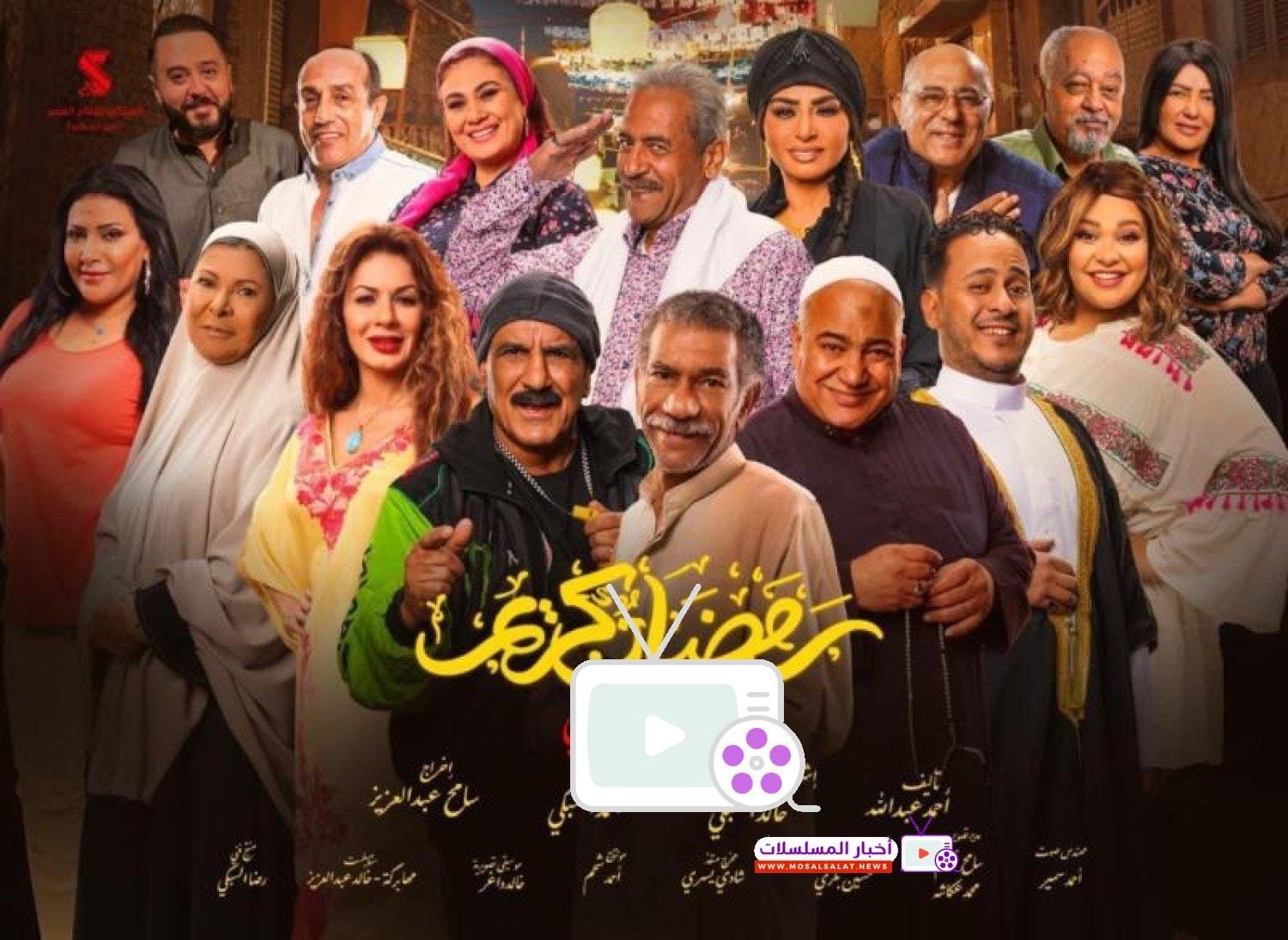 مسلسل رمضان كريم 2