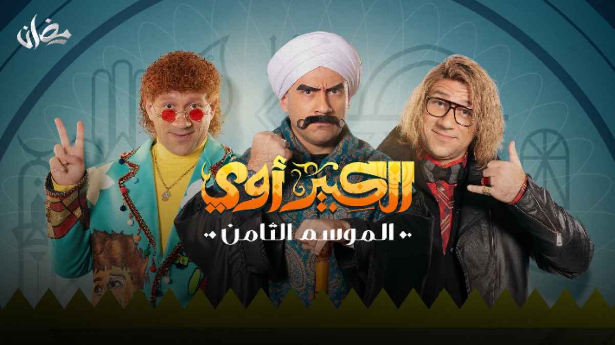 مسلسل الكبير أوي الموسم 8: أحداث مشوقة ونجوم رمضان 2024