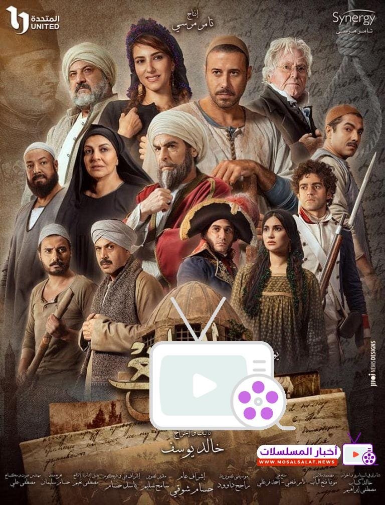 تعرف على قصة مسلسل سره الباتع، 5 أحداث تكشف أسرار الحملة الفرنسية وتورط معاصر بقضية آثار في دراما تاريخية تجمع بين الغموض والإثارة.