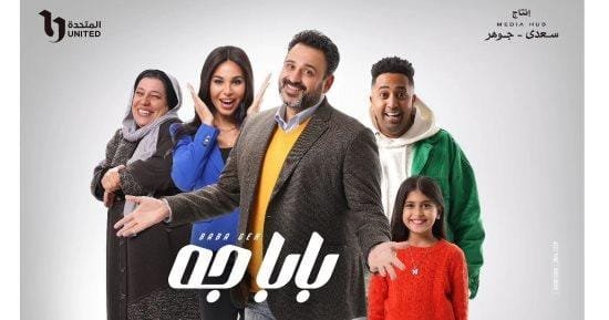 تعرف على تفاصيل مسلسل بابا جه 2024: أبرز الأحداث الكوميدية، أبطال المسلسل، ومواعيد العرض. قصة مليئة بالضحك والمواقف الطريفة لجميع أفراد العائلة