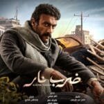 تعرف على تفاصيل مسلسل ضرب نار، 5 أحداث مشوقة تجمع بين الحب، الصراع، والإثارة، بطولة ياسمين عبد العزيز وأحمد العوضي في دراما لا تُفوت.