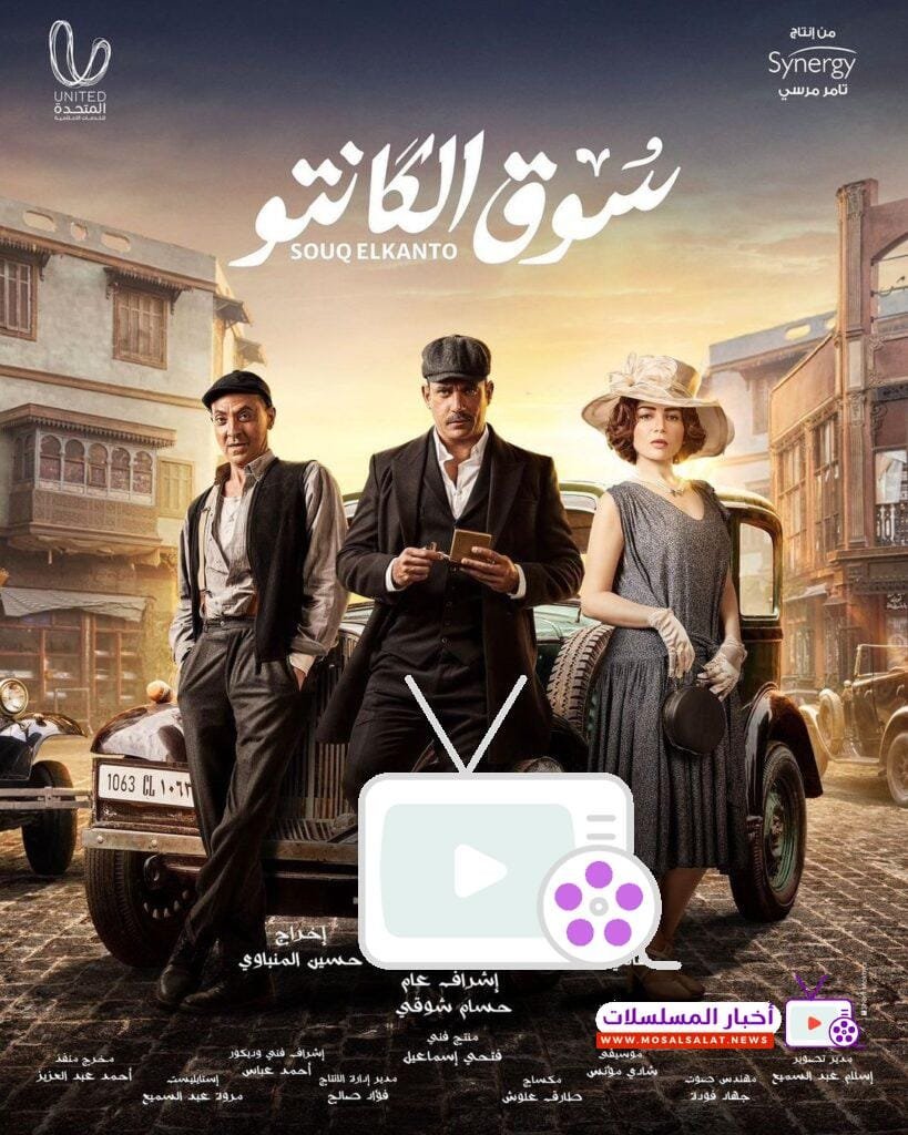 تعرف على تفاصيل مسلسل سوق الكانتو، 7 أحداث مشوقة عن حياة التجار وصراعات الحب والعمل في أجواء الخمسينيات الشعبية.