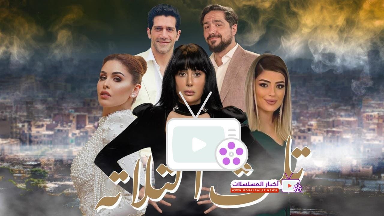 مسلسل تلت التلاتة: دراما مليئة بالتشويق والمواقف الكوميدية مع أداء رائع لنجوم رمضان 2023