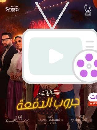 تعرف على تفاصيل مسلسل حكايات جروب الدفعة، قصص مؤثرة وأحداث درامية جذابة، وأبطال يجسدون الواقع بحرفية!
