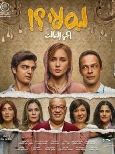 مسلسل ليه لأ 3 | كل ما تريد معرفته عن القصة ومواعيد العرض