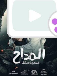 مسلسل المداح: أسطورة العشق - تعرف على تفاصيل القصة وأبطالها مسلسل المداح: أسطورة العشق - دراما ورعب بأحداث مشوقة 2024