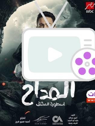 مسلسل المداح: أسطورة العشق - دراما ورعب بأحداث مشوقة 2024