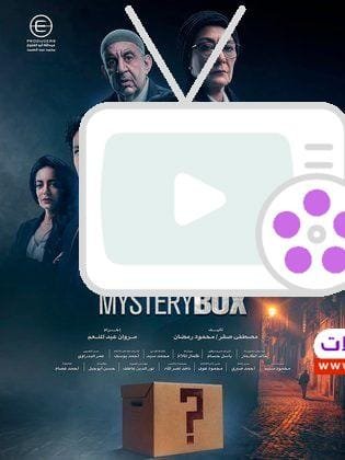 اكتشف أسرار مسلسل الصندوق، أحد أفضل مسلسلات 2023. قصة مثيرة، أبطال مميزون، وأحداث مليئة بالغموض. تفاصيل وأماكن المشاهدة في هذا المقال.