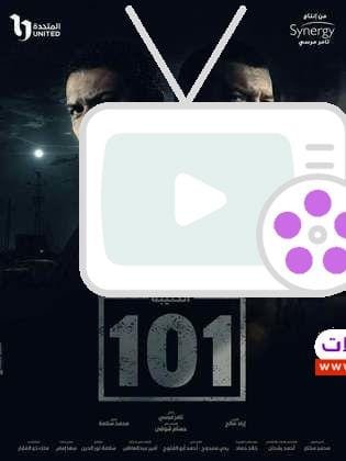 تعرف على مسلسل الكتيبة 101 الذي يجسد بطولات القوات المسلحة المصرية. تفاصيل القصة، الأبطال، وأماكن المشاهدة في هذا المقال الكامل.