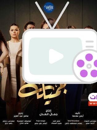 مسلسل جميلة