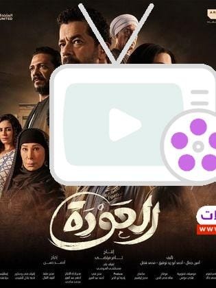 مسلسل العودة 2023 - أحداث شيّقة وأسرار تُغير المصير
