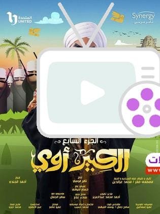 مسلسل الكبير أوي 7 - كوميديا ممتعة وأحداث شيقة في رمضان 2023