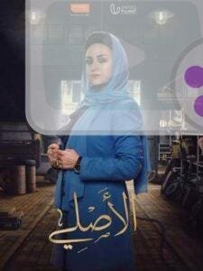 اكتشف تفاصيل مسلسل الأصلي، دراما اجتماعية شيقة عن الصراعات العائلية والميراث، بطولة ريهام عبد الغفور مع حبكة درامية مثيرة تجذب المشاهدين.