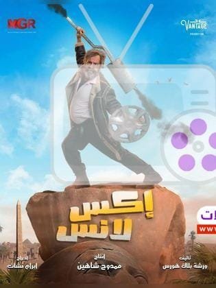 مسلسل إكس لانس: كوميديا اجتماعية مع محمد سعد 2024