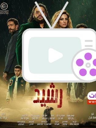 تعرف على تفاصيل مسلسل رشيد، قصة شاب طموح يواجه الظلم ويتحدى الصعاب في 5 محاور مشوقة. تابع مغامرات مثيرة وأحداث درامية فريدة.