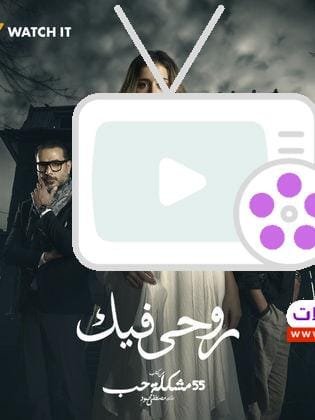 اكتشف تفاصيل مسلسل روحي فيك، قصة حب مشوقة وصراعات نفسية مثيرة مع 5 أحداث درامية مليئة بالغموض والإثارة. تجربة تلفزيونية لا تُنسى.