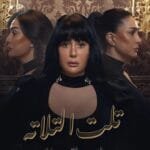 تعرف على مسلسل تلت التلاتة، دراما تجمع بين التشويق والضحك. تفاصيل القصة، الأبطال، ومواعيد العرض تجدها هنا.