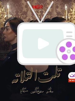 تعرف على مسلسل تلت التلاتة، دراما تجمع بين التشويق والضحك. تفاصيل القصة، الأبطال، ومواعيد العرض تجدها هنا.