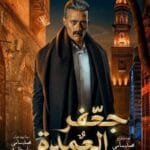 مسلسل جعفر العمدة