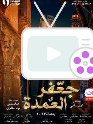 مسلسل جعفر العمدة