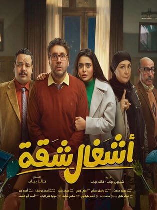 اكتشف تفاصيل مسلسل أشغال شقة 2024. تعرف على القصة المثيرة، أبطال العمل، ومواعيد العرض. استمتع بمزيج من الكوميديا والدراما الاجتماعية في أحدث إنتاج درامي