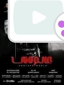 اكتشف تفاصيل مسلسل عالم تاني، 5 أحداث مشوقة تأخذك في رحلة مليئة بالخيانة، الصراعات، واكتشاف الحقائق مع نغم في دراما تجمع بين التشويق والخيال.