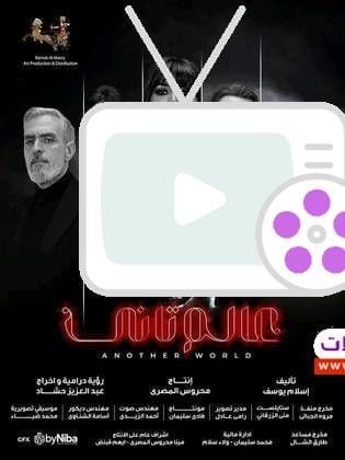 اكتشف تفاصيل مسلسل عالم تاني، 5 أحداث مشوقة تأخذك في رحلة مليئة بالخيانة، الصراعات، واكتشاف الحقائق مع نغم في دراما تجمع بين التشويق والخيال.