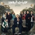 تعرف على تفاصيل مسلسل عتبات البهجة 2024: قصة مليئة بالأمل والسعادة، تحليل لأحداث المسلسل، أبطال العمل، ومواعيد عرض الحلقات. اكتشف كل ما تحتاج معرفته