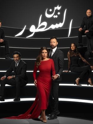 مسلسل بين السطور