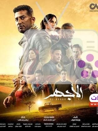 تعرف على مسلسل الأجهر: دراما مصرية مشوقة عن الظلم، العدالة، والصراعات العائلية في رحلة مفعمة بالإثارة.