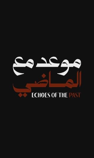 تعرف على أحداث مسلسل موعد مع الماضي 2024: قصة حب وخيانة تأخذك في رحلة مليئة بالتشويق والمفاجآت. اكتشف أسرار الأبطال وصراعاتهم الدرامية المثيرة