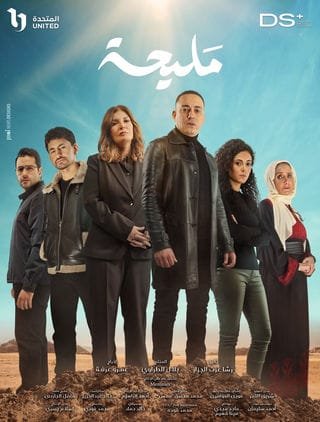 اكتشف تفاصيل مسلسل مليحة 2024: دراما عاطفية مثيرة، تجمع بين الحب والصراعات، وتحكي رحلة مليحة المليئة بالتحديات والأسرار. تابع القصة المشوقة الآن