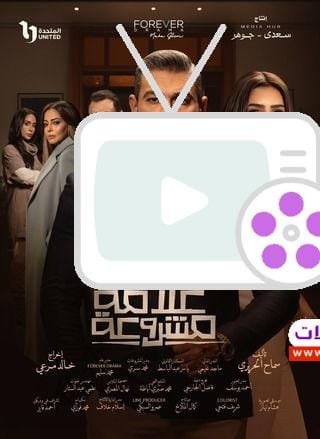 اكتشف تفاصيل مسلسل علاقة مشروعة، 5 أحداث مثيرة تبرز الصراعات الزوجية وقصص الحب والخيانة مع ياسر جلال ومي عمر في دراما لا تفوَّت.