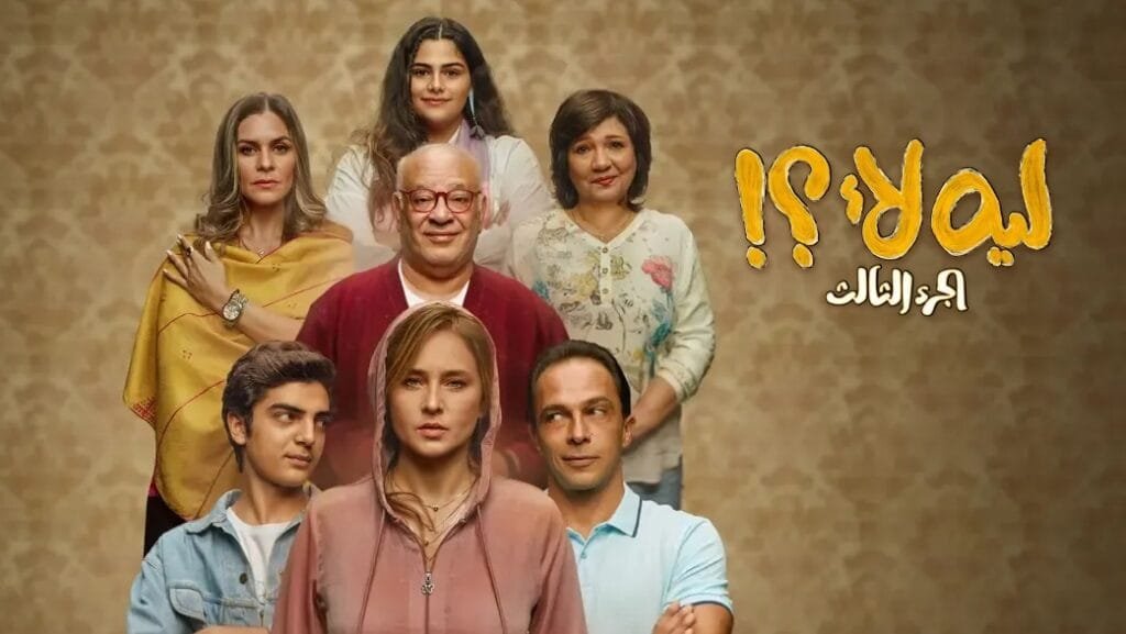 مسلسل ليه لأ 3