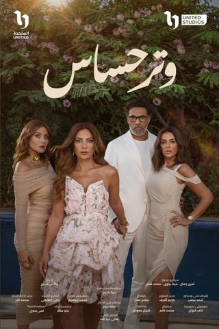 قصة مسلسل وتر حساس: دراما الموسيقى والحب في أجواء مشوقة 2024