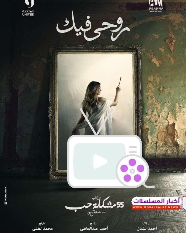 مسلسل روحي فيك: 5 أحداث مثيرة تكشف قصة حب وصراعات نفسية في إطار درامي مشوق