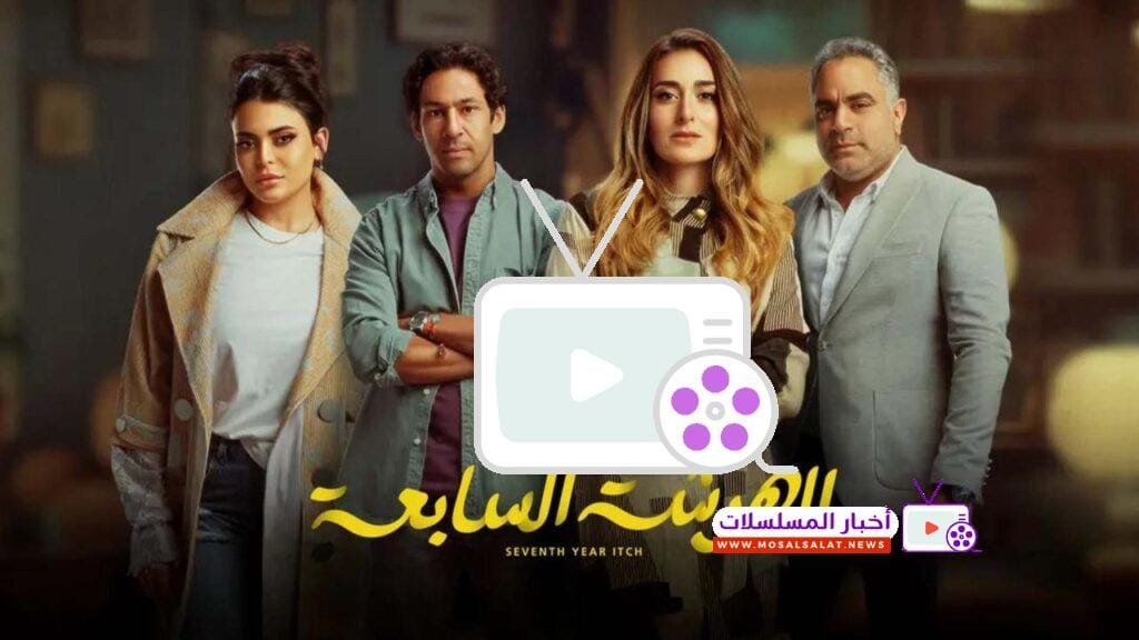 تعرف على مسلسل الهرشة السابعة، دراما اجتماعية تناقش تحديات الحياة الزوجية. تفاصيل القصة، الأبطال، ومواعيد العرض تجدها هنا.