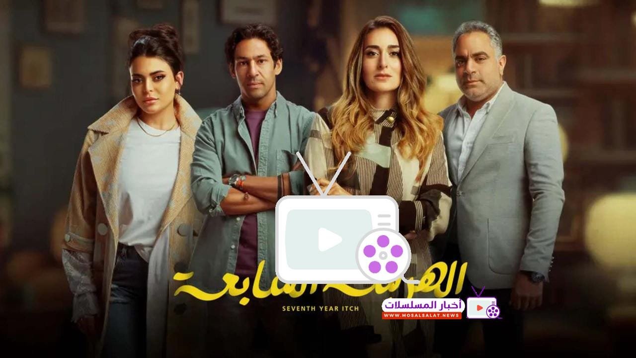 تعرف على مسلسل الهرشة السابعة، دراما اجتماعية تناقش تحديات الحياة الزوجية. تفاصيل القصة، الأبطال، ومواعيد العرض تجدها هنا.