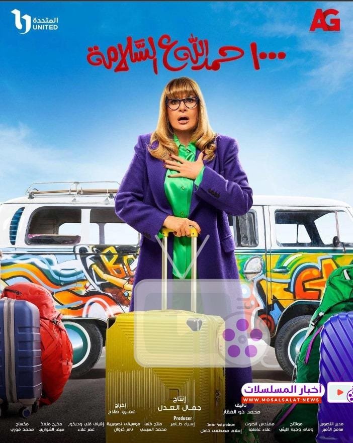 مسلسل 1000 حمدالله على السلامة دراما اجتماعية وكوميدية مشوقة