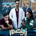 تعرف على تفاصيل مسلسل زينهم، قصة الطبيب الشرعي وزملائه، مع 5 ألغاز تشويقية وشخصيات إنسانية تعكس حياة الحارة الشعبية بشكل مشوق ومميز.